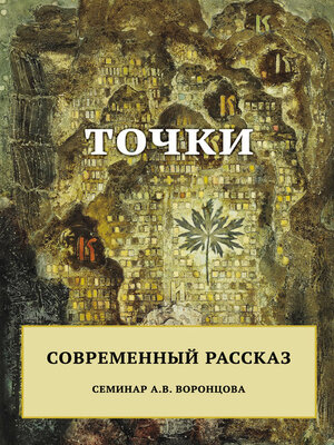 cover image of Точки. Современный рассказ